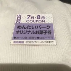 同梱無料　未使用　めんたいパーク　オリジナルお菓子券　7月 8月
