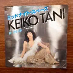 ディスコ歌謡！　谷けい子 / ミッドナイト・スペース　　　EPレコード