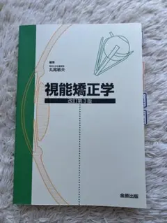 2025年最新】視能学第3版の人気アイテム - メルカリ