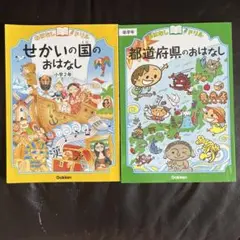 学研　おはなしドリル　せかいの国のおはなし　都道府県のおはなし