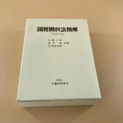 【中古美品】国税徴収法精解　平成30年改訂 国税徴収法精解 平成30年改訂 中古本・書籍 | ブックオフ公式