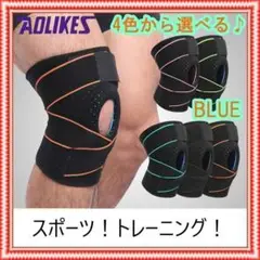 ✨膝サポーター 加圧式 スポーツサポーター 膝 介護 関節 靭帯 ブルー