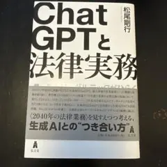 ChatGPTと法律実務 : AIとリーガルテックがひらく弁護士/法務の未来