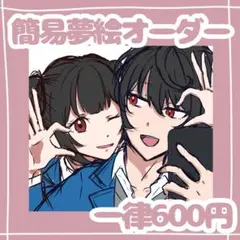 イラストオーダー 簡易 夢絵 コテ同 3L