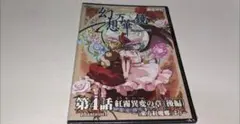 未開封品 東方同人アニメ 幻想万華鏡 第4話