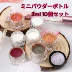 ☆ミニパウダーボトル 3ml 10個セット 携帯容器 詰め替え 小分け容器