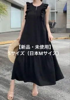 【新品・未使用】ワンピース ノースリーブ 肩フリル ブラック ロング Sサイズ