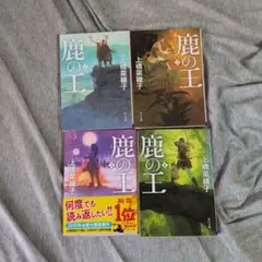 上橋菜穂子4冊　鹿の王1〜 4