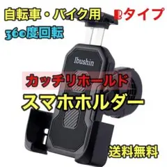 スマホホルダー Bタイプ自転車バイク360度回転 簡単取付 脱落防止 ロック機能
