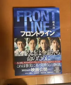 FRONT LINE フロントライン