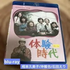 体験時代〈2枚組〉blu-ray 相本久美子/沖雅也/石田えり