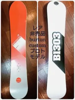 レア 非売品 burton custom プロトモデル 貴重