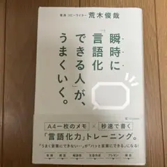 瞬時に「言語化できる人」が、うまくいく。