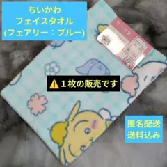 【114】ちいかわ フェイスタオル(フェアリー︰ブルー)１枚