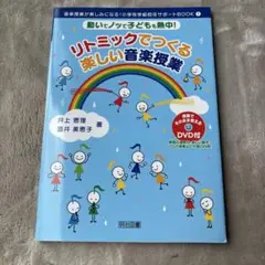 リトミックでつくる楽しい音楽授業 DVD付