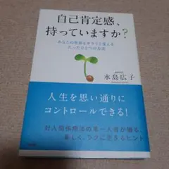 自己肯定感、持っていますか? あなたの世界をガラリと変える、たったひとつの方法