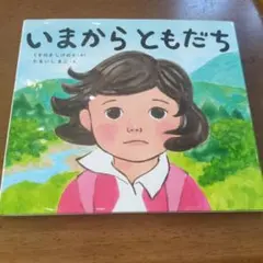 いまから ともだち　nk11