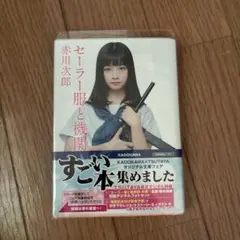 セーラー服と機関銃 赤川次郎 KADOKAWA