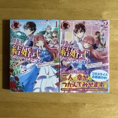 小説　「明日、結婚式なんですけど!?」　1.2巻　星見うさぎ　アリアンローズ