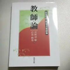 教師論 共生社会へ向けての教師像