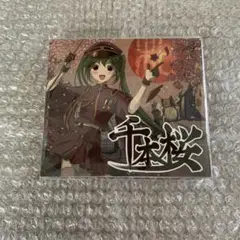 『千本桜』#1 オリジナル/カバー セット（全てのCDに対象曲あり） 千本桜』#1 オリジナル/カバー セット（全てのCDに対象曲あり