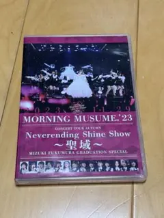 モーニング娘。'23/コンサートツアー秋「Neverending Shine …