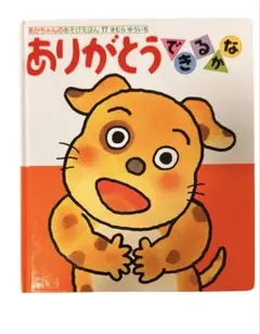 ありがとうできるかな
