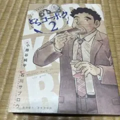 どらコーボク 1〜2巻 全巻セット まとめ売り 漫画 本 - メルカリ