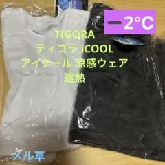 ティゴラ iCOOL アイクール 涼感ウェア Tシャツ 遮熱　メル草