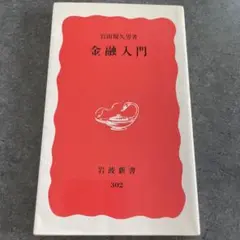 金融入門