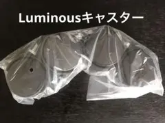 ルミナス　Luminous ホームラック　メタルラック用　キャスター　未開封