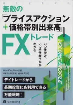 無敵の「プライスアクション+価格帯別出来高」トレーダー・デール (著)