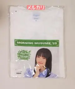 山﨑愛生　Tシャツ　モーニング娘。 25　ハロプロ　グッズ　2025