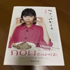 now ExWHYZ フォトブック やみつきガール