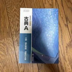 高等学校改訂版古典A