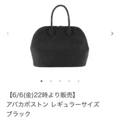 新品　マニマリス　manimaris アバカボストン　ブラック　完売品 本物保証】 MANIMARIS ブラック アバカボストンバッグ