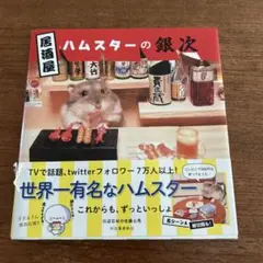 居酒屋ハムスターの銀次