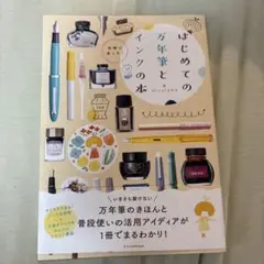 はじめての万年筆とインクの本