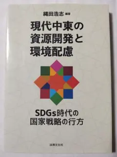 現代中東の資源開発と環境配慮 SDGs時代の国家戦略の行方 縄田浩志 法律文化社