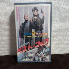 ベスト・コップ VHS 未DVD