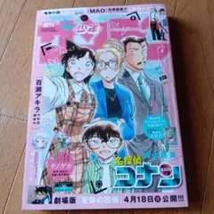 週刊少年サンデー 20号 名探偵コナン★2025年4月発行★