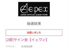 Epex サイン会 イェワン
