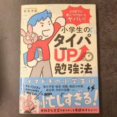 小5までに身につけないとヤバい!小学生のタイパUP勉強法