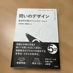 問いのデザイン 創造的対話のファシリテーション
