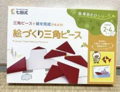 絵づくり三角ピース 七田式