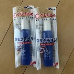 ゴーグル　曇り止め　2本
