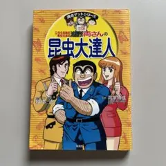 こちら葛飾区亀有公園前派出所両さんの昆虫大達人　満点ゲットシリーズ