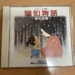 蓮如物語 夢の記憶 オリジナルサウンドトラック