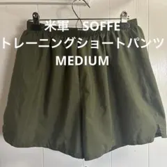 米軍　SOFFE トレーニングショートパンツ　MEDIUM 送料無料