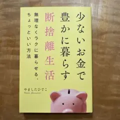 少ないお金で豊かに暮らす断捨離生活